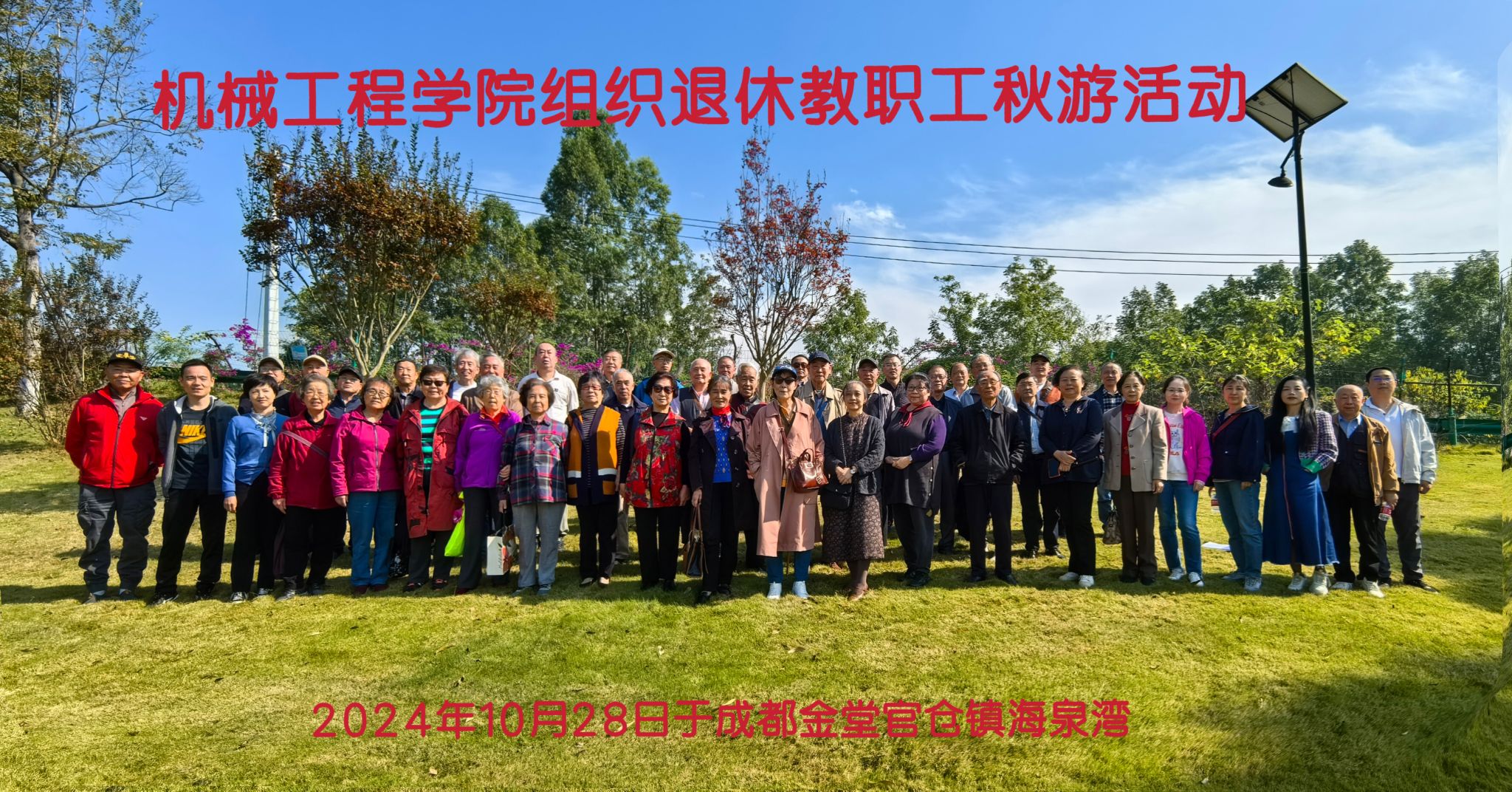 万象城组织退休教职工成都金堂官仓镇海泉湾秋游活动